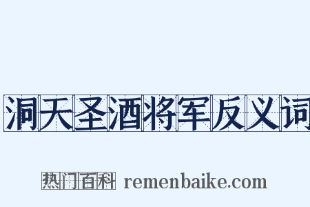 洞天圣酒将军反义词是什么意思的图片